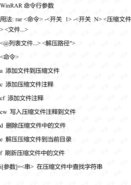 winrar命令行参数