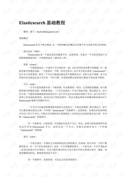 Elasticsearch基础教程(中文)