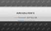产品设计与用户体验(来自腾讯CEO马化腾的PPT)