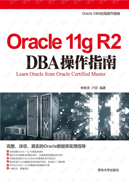 Oracle 11g R2 DBA 操作指南部分章节