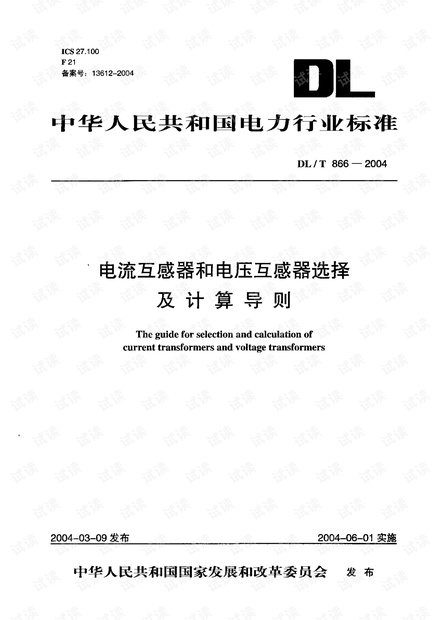 电流互感器和电压互感器选择及计算导则