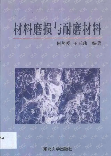 材料磨损与耐磨材料