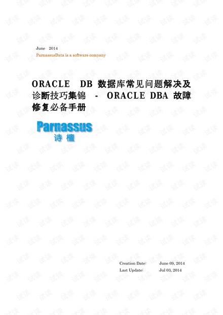 ORACLE DB数据库常见问题解决及诊断技巧集锦-ORACLE DBA故障修复必备手册