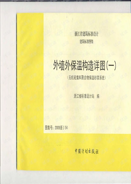 外墙外保温构造详图(一)_无机轻集料聚合物保温砂浆系统2009浙J54.pdf