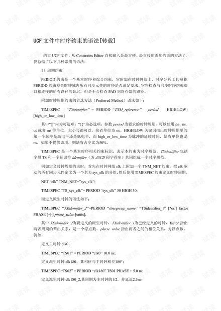 UCF文件中时序约束的语法