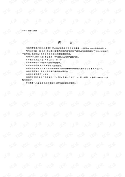 橡胶拉伸试验标准.pdf
