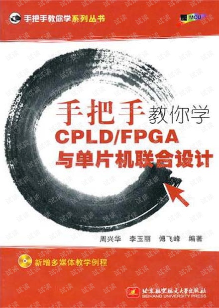 (完整版)手把手教你学CPLD FPGA与单片机联合设计