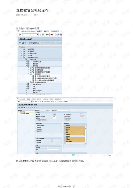 SAP直接收货到检验库存