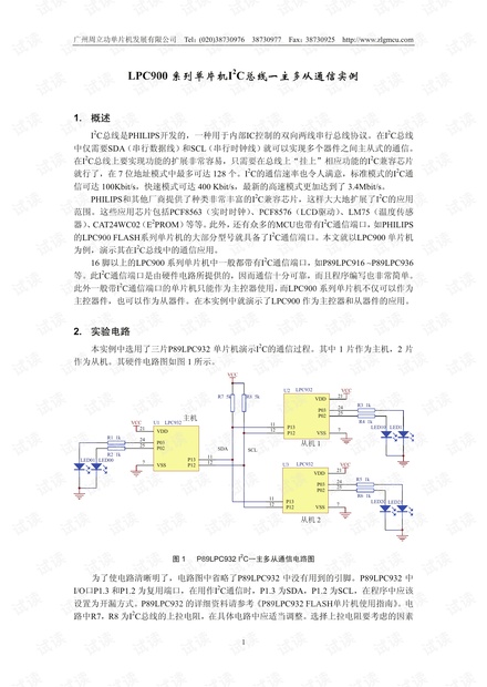 LPC900系列单片机I2C总线一主多从通信实例