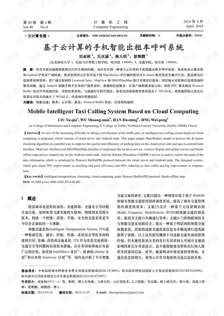 基于云计算的手机智能出租车呼叫系统