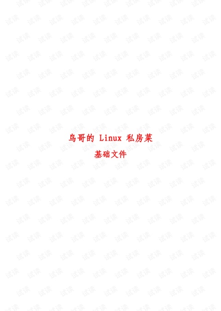 linux 鸟哥的私房菜 pdf 清晰版,非扫描