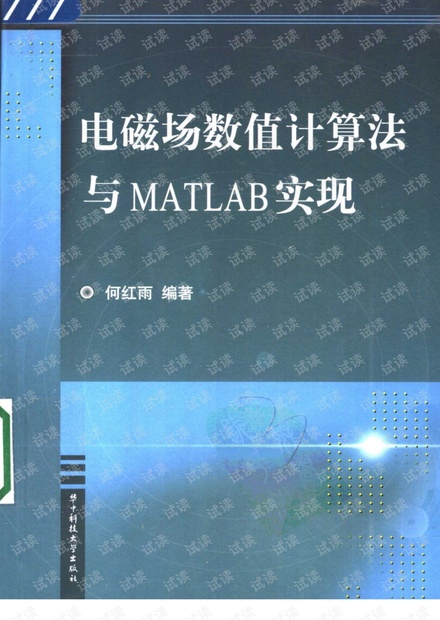 电磁场数值计算法与MATLAB实现.pdf
