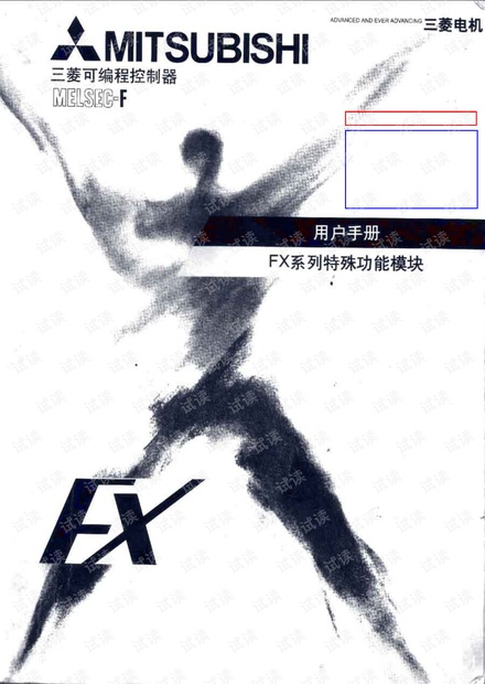 三菱特殊模块中文手册(全)