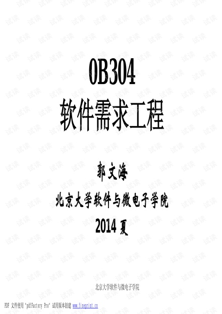 软件需求工程