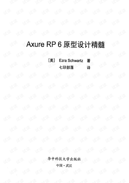 AXURE RP 6原型设计精髓=AXURE RP 6 RPOTOTYPING ESSENTIALS