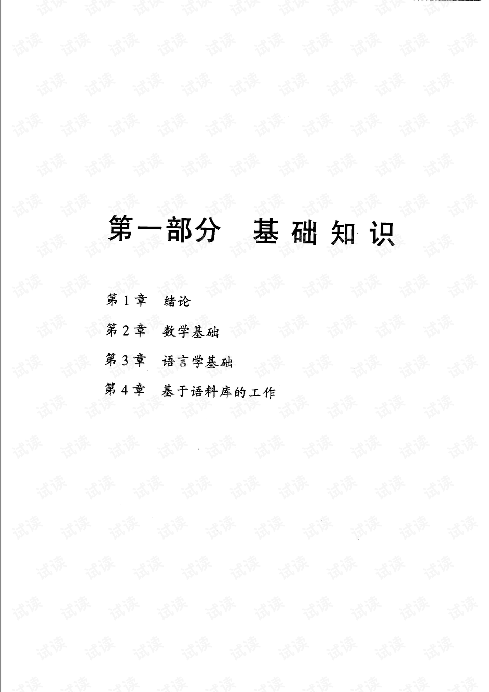 统计自然语言处理基础中文版pdf it管理文档类资源 csdn下载