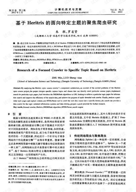 Heritrix的面向特定主题的聚焦爬虫研究