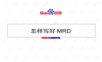百度-怎样写好MRD