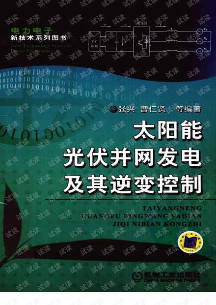 太阳能光伏并网发电及其逆变控制