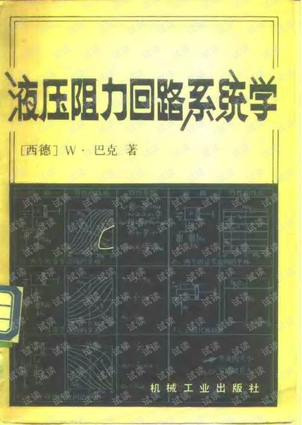 巴克教授_液压阻力回路系统学