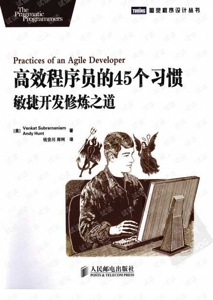 [高效程序员的45个习惯:敏捷开发修炼之道(中文版)