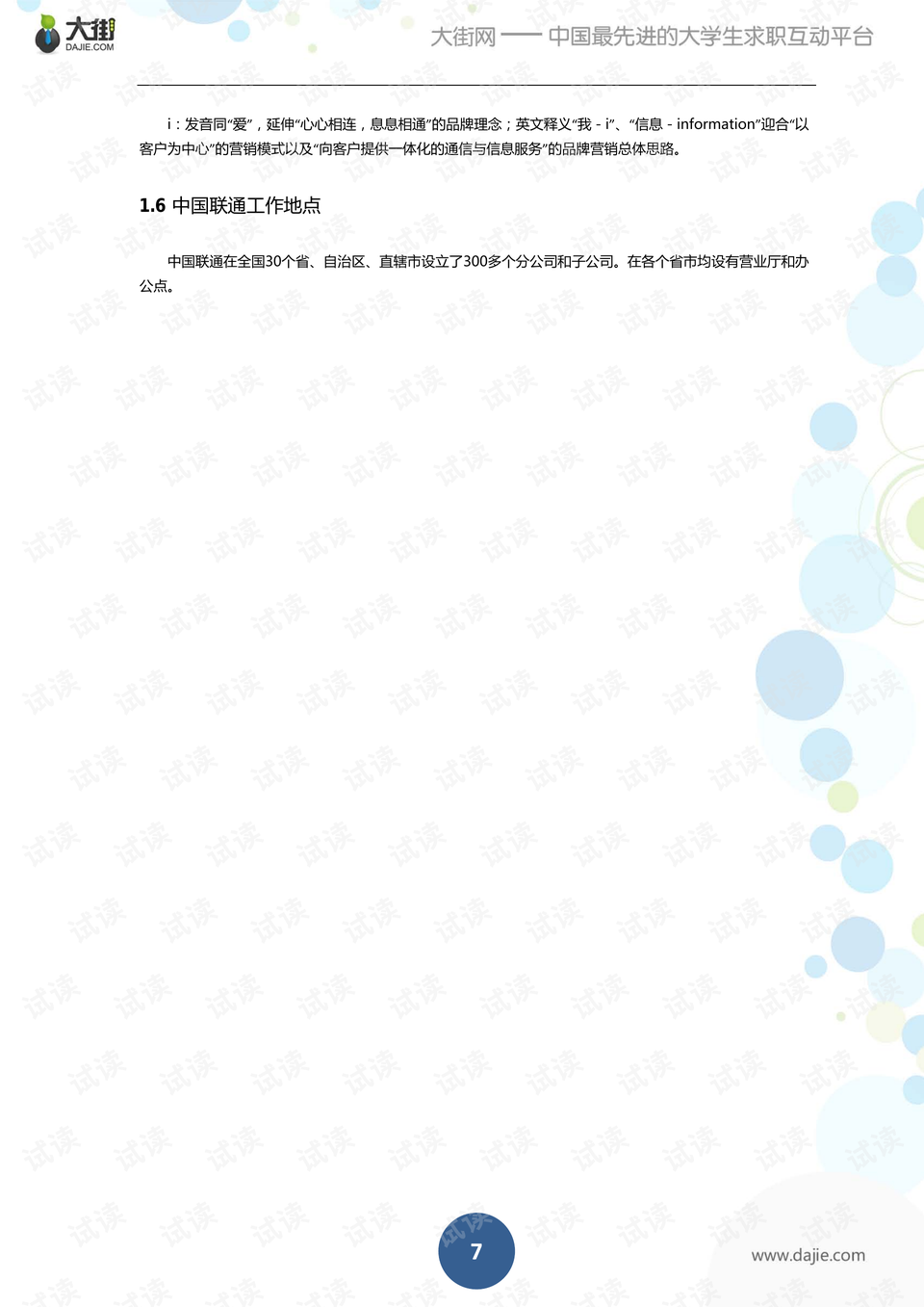 中国联通校园招聘详解与面试指南- CSDN文库