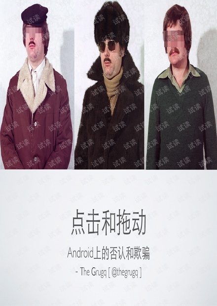 Android手机的防取证技术