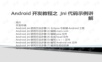Jni代码示例