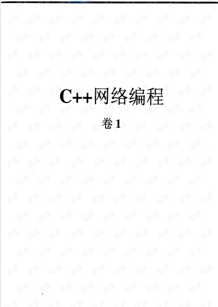 C++网络编程 卷1 运用ACE和模式消除复杂性