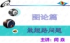 建模之最短路问题