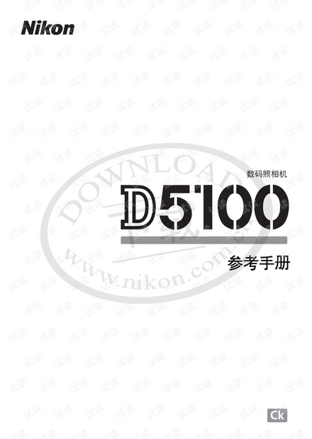 尼康D5100说明书