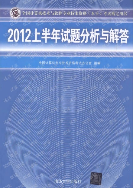 2012上半年试题分析与解答,完整扫描版