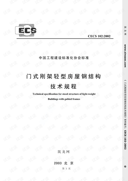 门式钢架轻型房屋钢结构技术规程