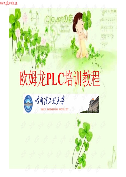 最完整的欧姆龙PLC培训教程
