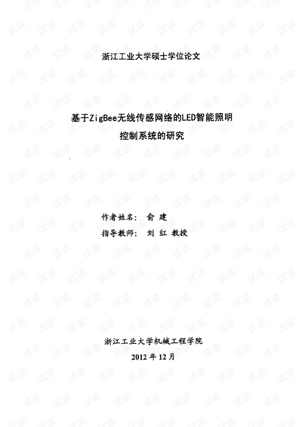 基于ZigBee无线传感网络的LED智能照明控制系统的研究