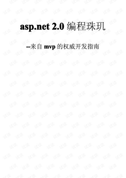 asp.net 2.0 编程珠玑.pdf