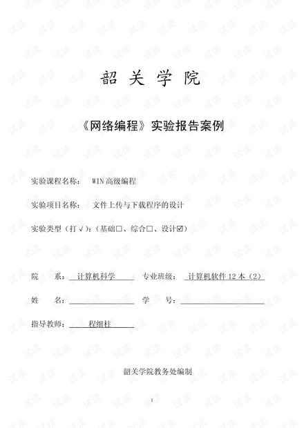 《网络编程》实验报告案例