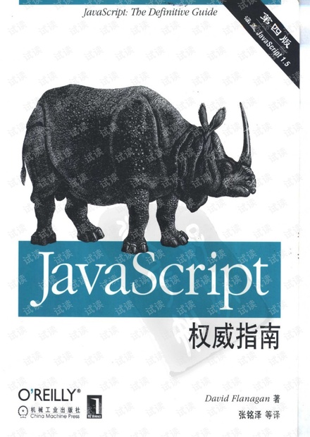 JavaScript 权威指南(第四版)
