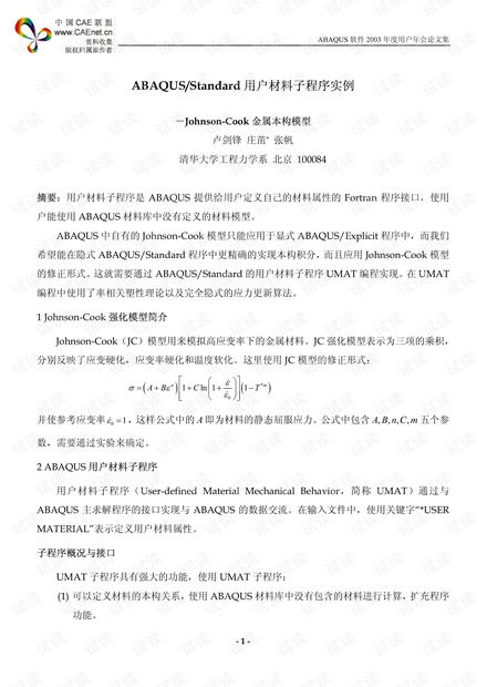ABAQUS_用户子程序UMAT例子