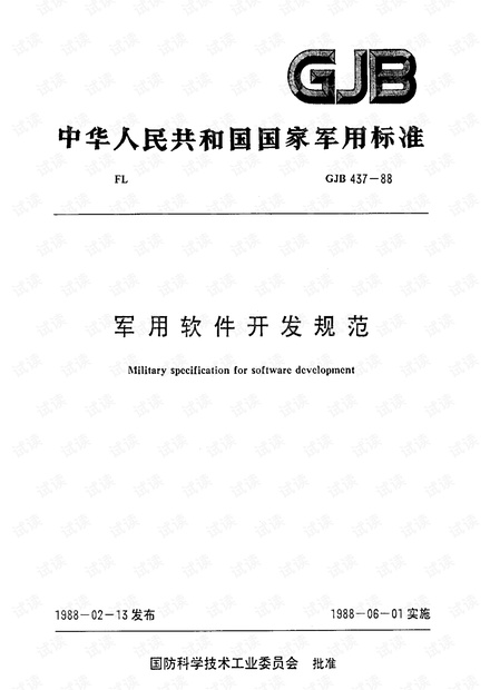 GJB 437-88 军用软件开发规范
