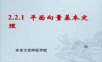 平面向量基本定理 优质课件