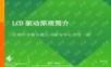 lcd驱动原理与介绍