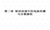 移动通信原理PPT(电波传播模型)