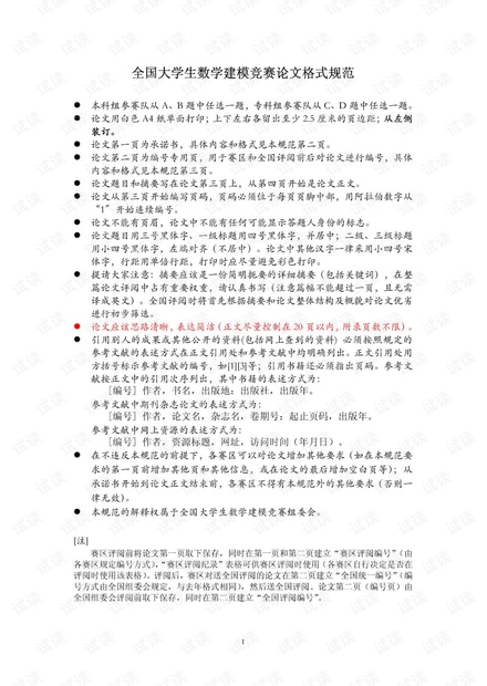 全国大学生数学建模竞赛论文格式规范