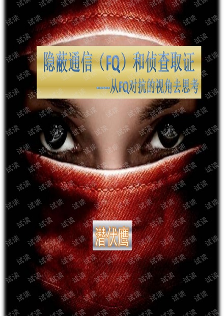 freebuf公开课:隐蔽通信和侦查取证那些事儿