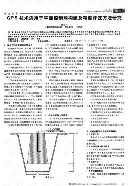 GPS技术应用于平面控制网构建及精度评定方法研究