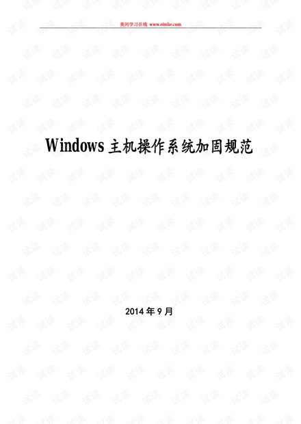 Windows主机操作系统安全加固规范 中文