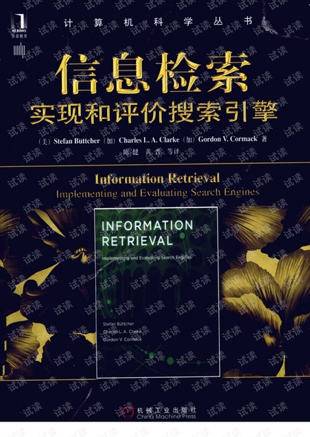 信息检索:实现和评价搜索引擎