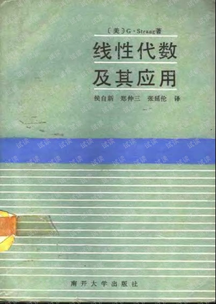 线性代数及其应用_Strang 90年 南开大学出版