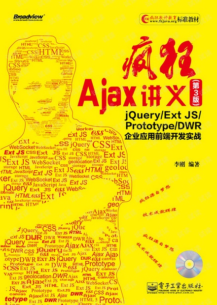 疯狂Ajax讲义(第3版) jQueryExt JSPrototypeDWR企业应用前端开发实战
